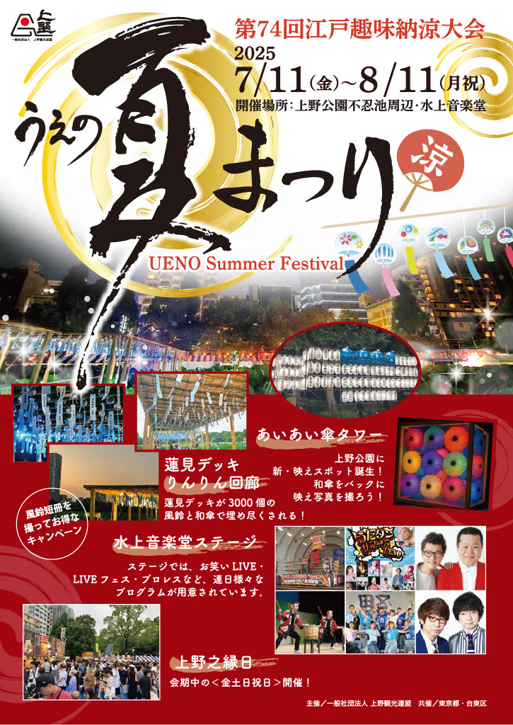 【74回江戸趣味納涼大会・うえの夏まつり】縁日からお笑いライブまで楽しいコンテンツがいっぱい！