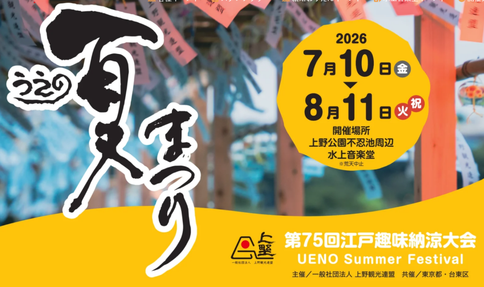 【第75回江戸趣味納涼大会・うえの夏まつり】暑さを忘れて思いっきり楽しもう！