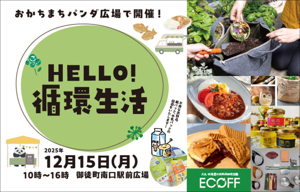 【HELLO！循環生活】まずは体験してみませんか？おかちまちパンダ広場でイベントを開催！