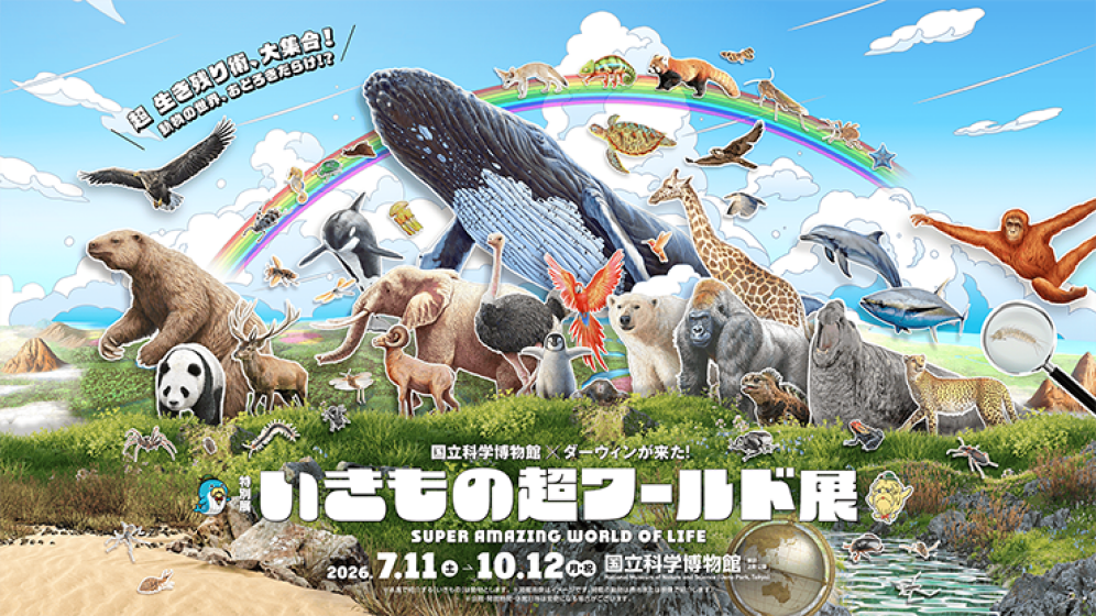 【国立科学博物館】特別展「いきもの超ワールド展　国立科学博物館×ダーウィンが来た！」内覧会レポート