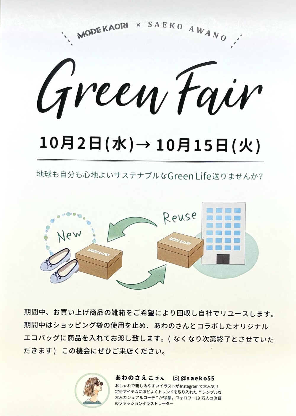 【モード カオリ】グリーンフェア開催中