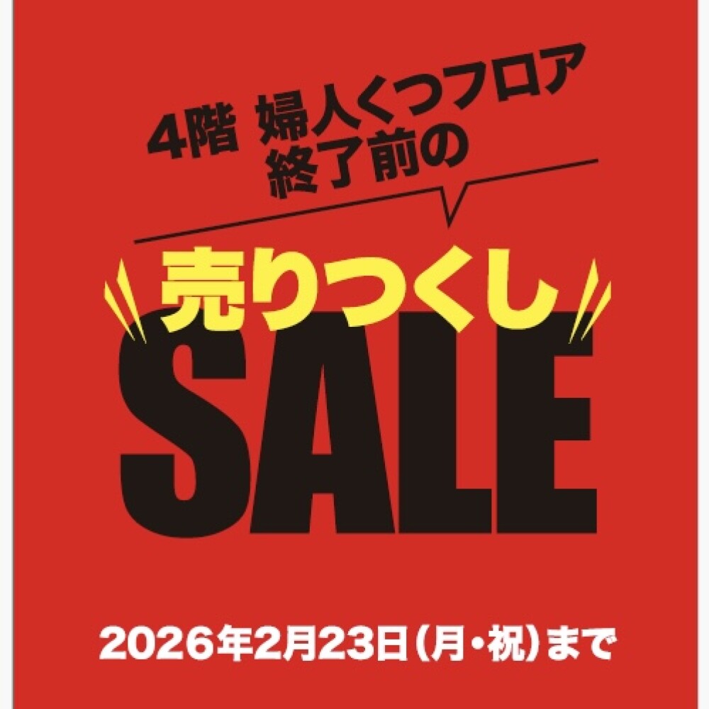👢婦人くつ売場👢売りつくしSALE開催中❣️