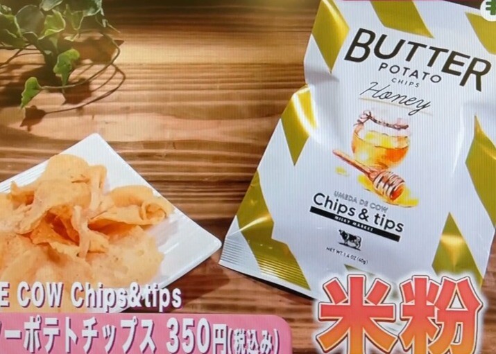 ”バターポテトチップス”「フジテレビ／めざましどようび」にて紹介されました！