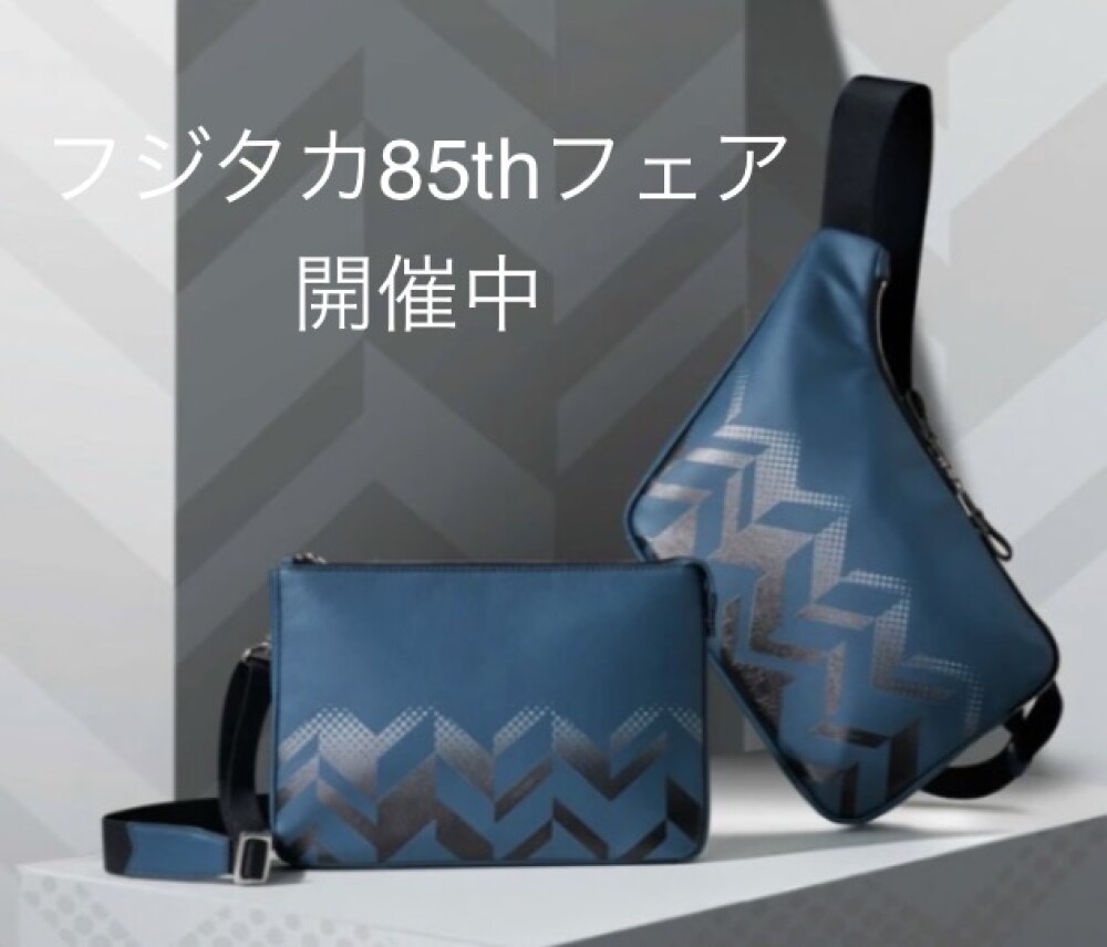 フジタカ85thフェア