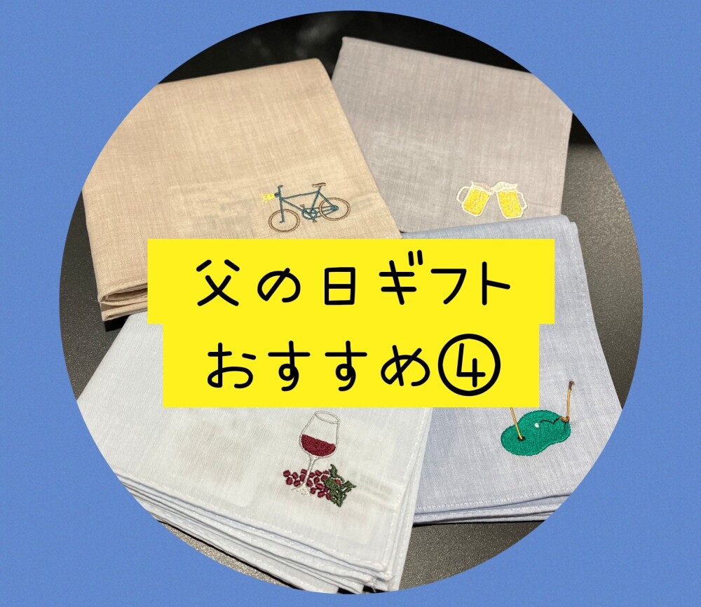 父の日ギフト【H TOKYO】ハンカチ