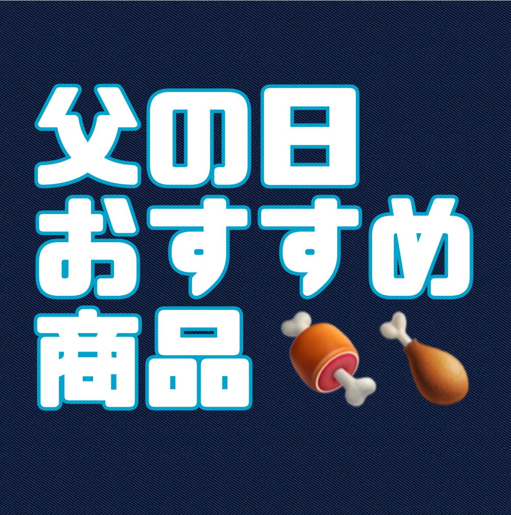 🥩父の日おすすめ商品🥩