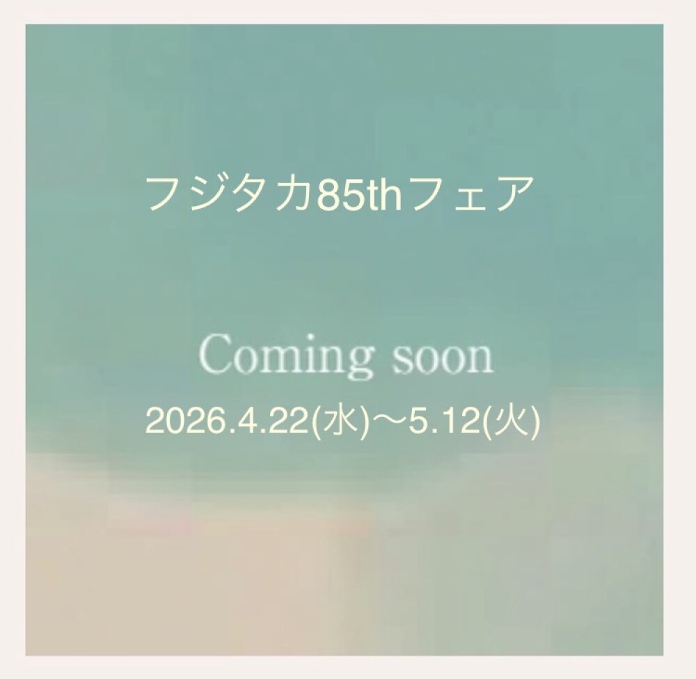 予告 フジタカ85thフェア