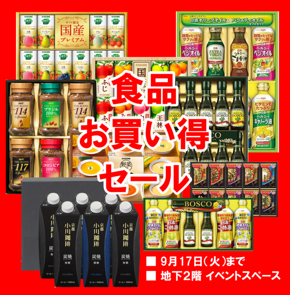食品ギフトお買い得セール 開催中！！