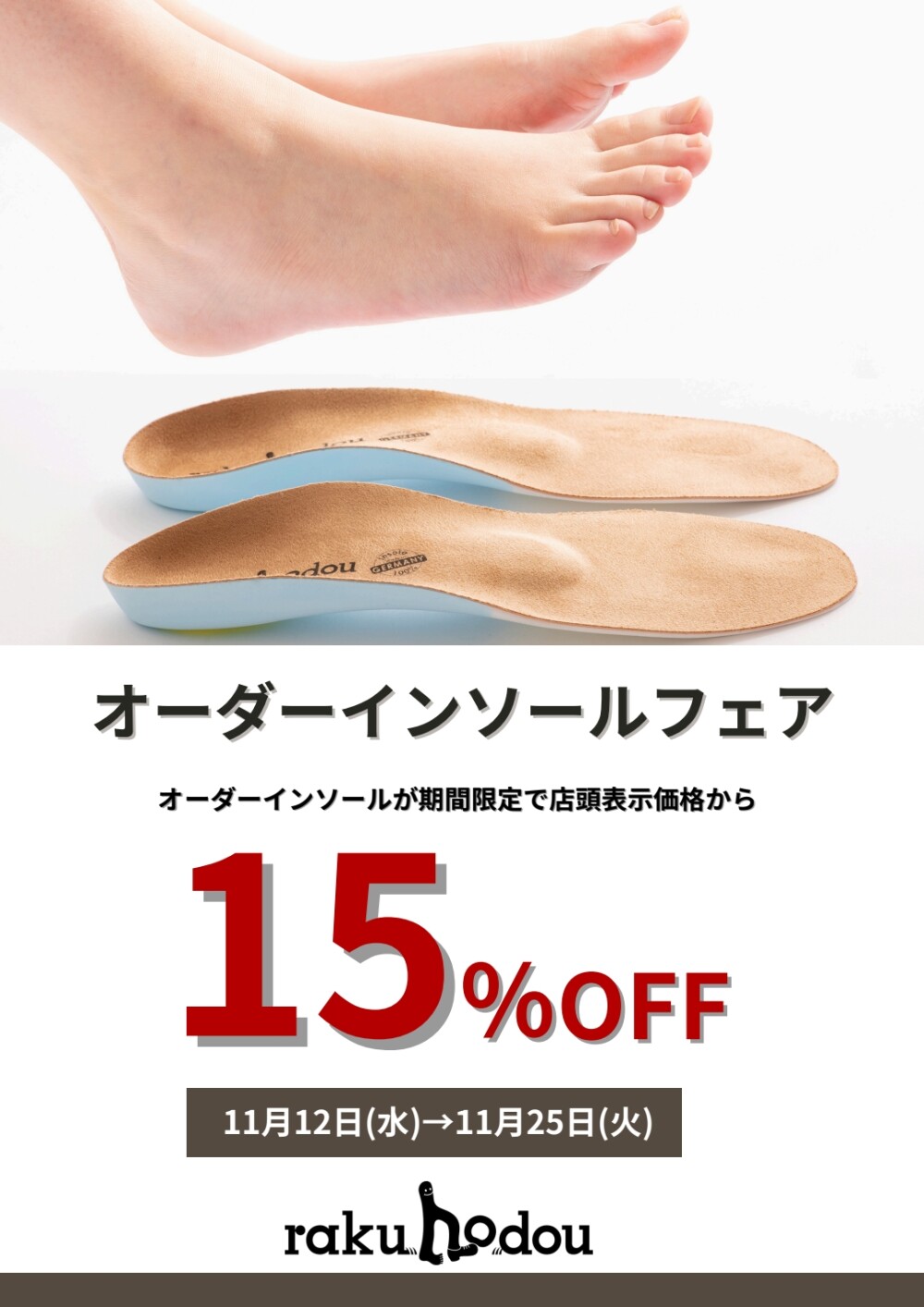 オーダーインソールフェア