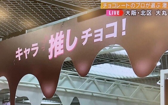 大丸梅田店の推し活バレンタインが 毎日放送「よんちゃんTV」にて放映されました！