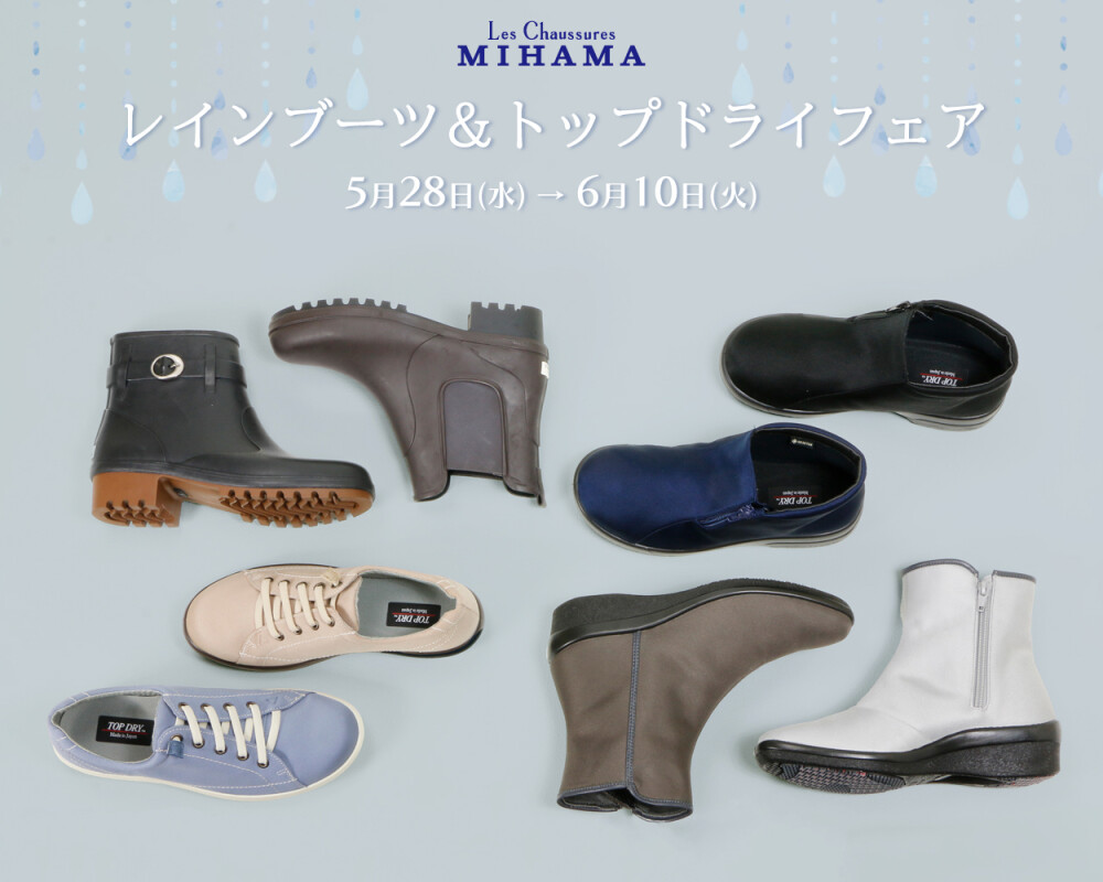 ＜ミハマ＞レインブーツ＆トップドライフェア
