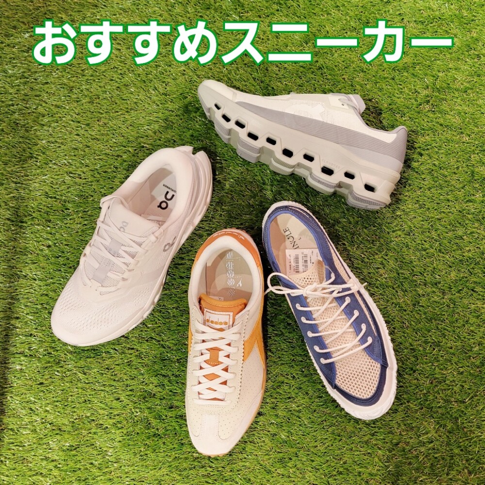 春のおすすめスニーカー