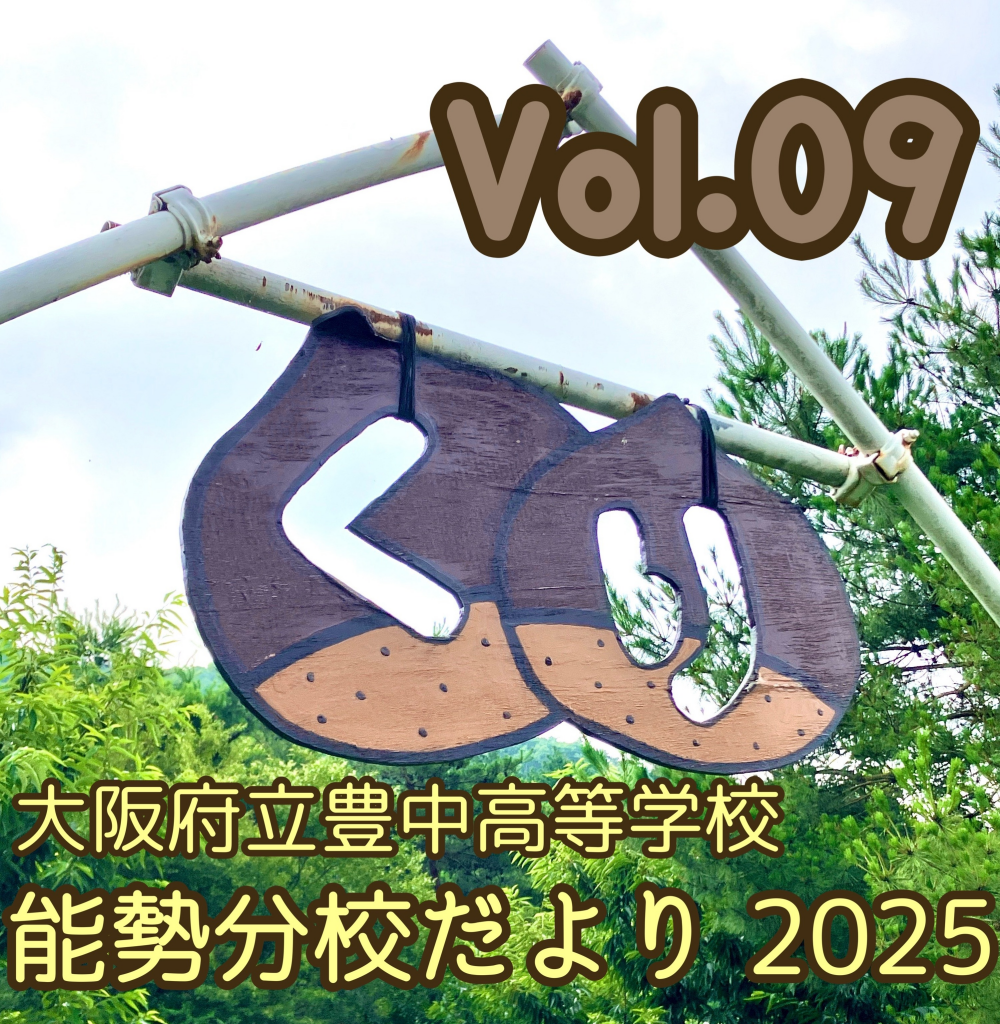 🌰大阪府立豊中高等学校　能勢分校だより　Vol.09🌰