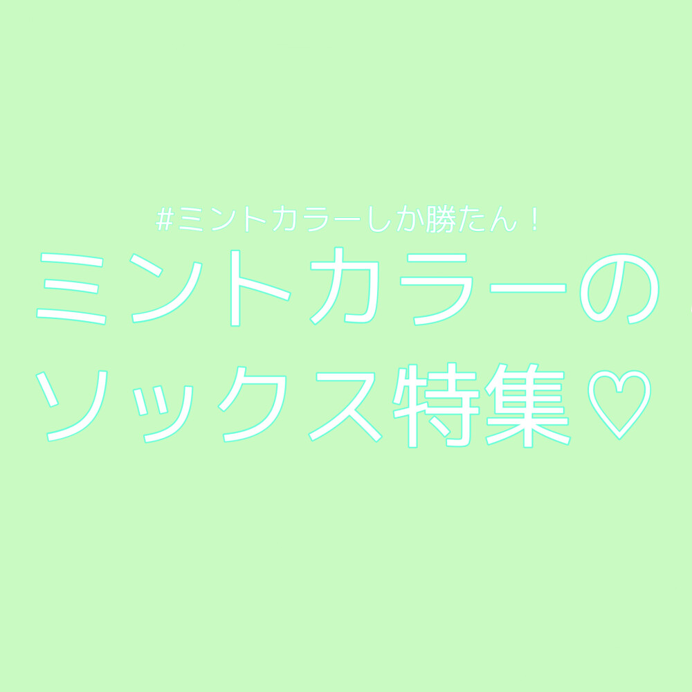 Tabio タビオ 3月10日はミントカラーの日 婦人洋品売場 大丸梅田店公式 Shop Blog Tabio タビオ 3月10日はミントカラーの日 婦人洋品売場 大丸梅田店公式 Shop Blog
