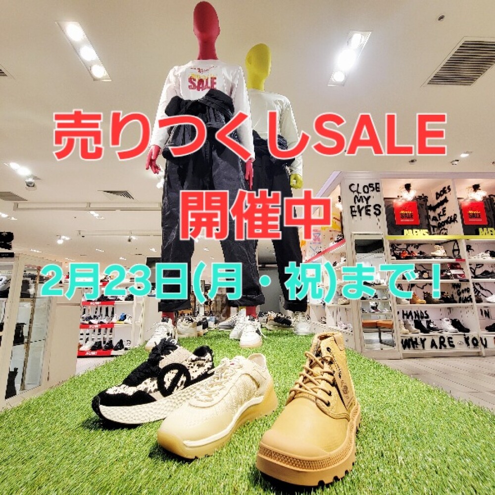 フロア終了前の売りつくしセール開催中！