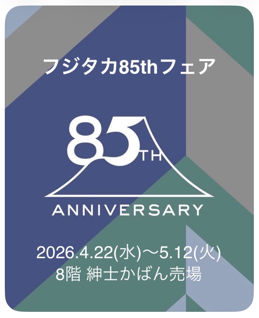 フジタカ85thフェア