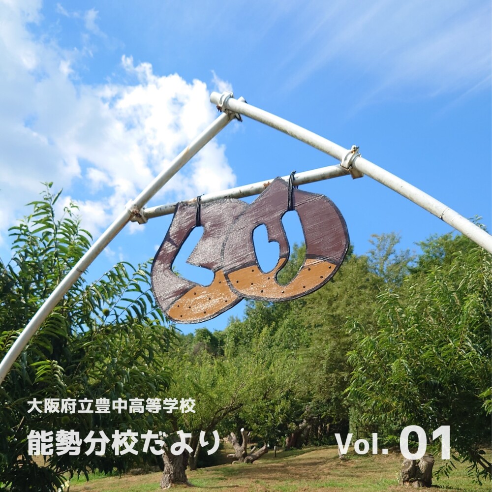 🌰大阪府立豊中高等学校　能勢分校だより　Vol.01🌰