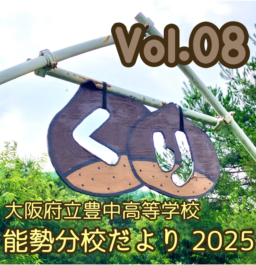 🌰大阪府立豊中高等学校 能勢分校だより Vol.08🌰