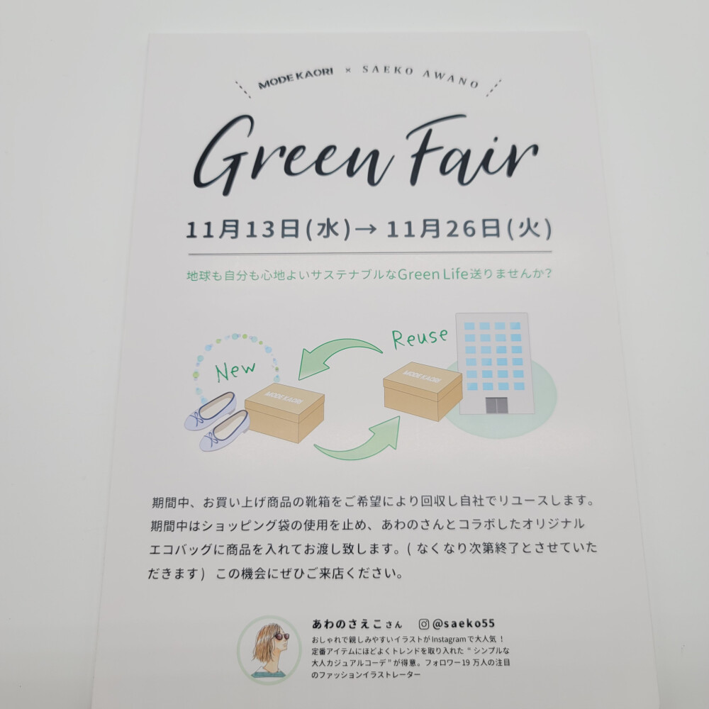 モードカオリ【グリーンフェア】開催中