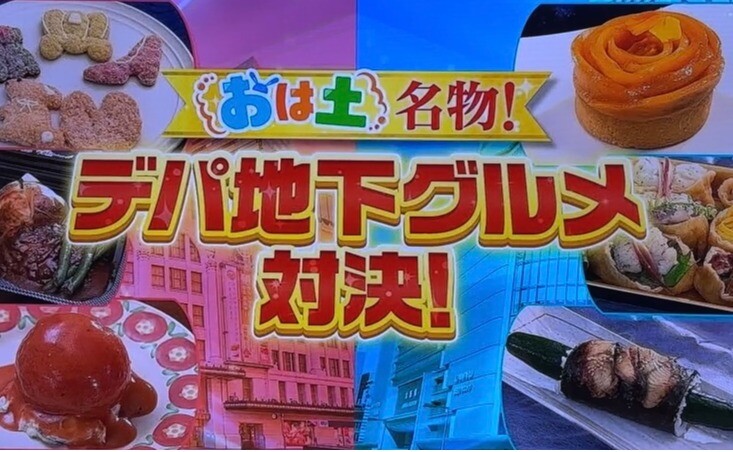 6/15（土）デパ地下広報対決/朝日放送「おはよう朝日・土曜日です！」にて放映されました！