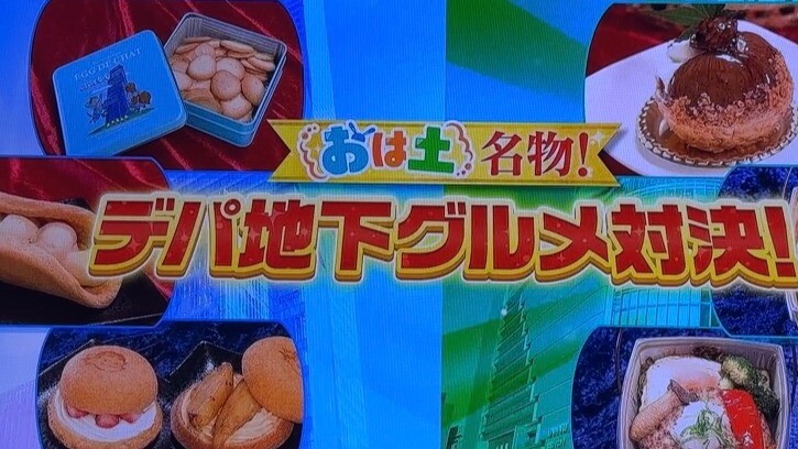 ★10／12（土）”デパ地下対決！”朝日放送「おはよう朝日・土曜日です！」にて紹介されました！