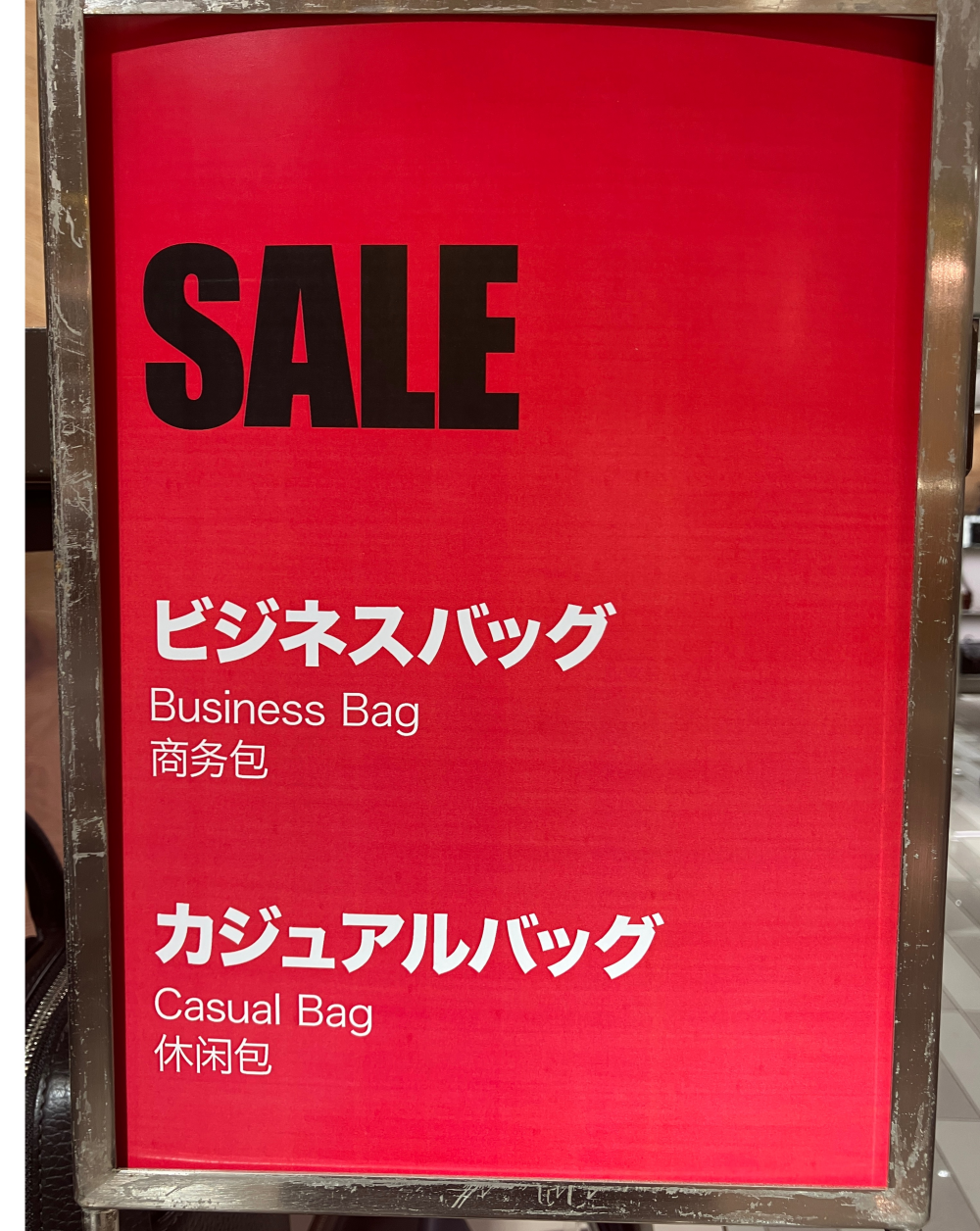紳士かばんクリアランスセール‼️