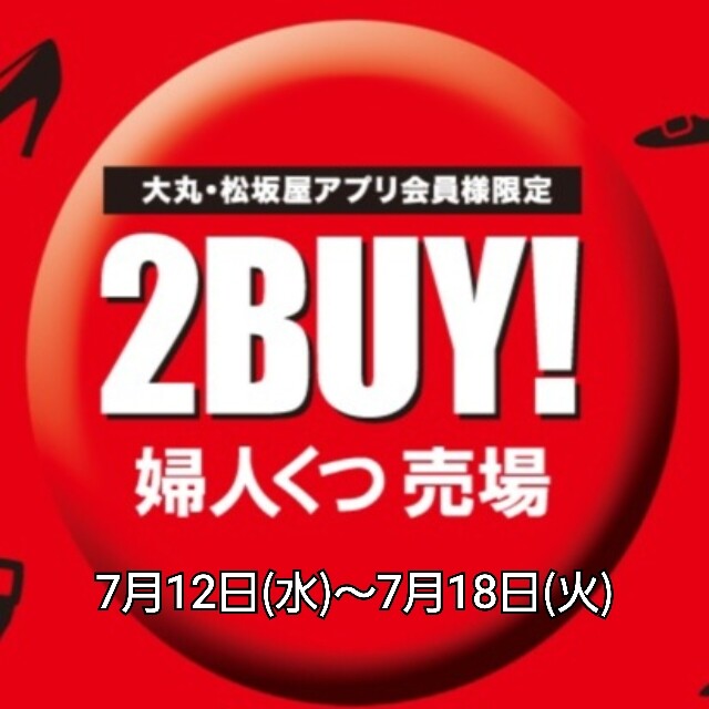 12日(水)より2BUYセール始まります❗