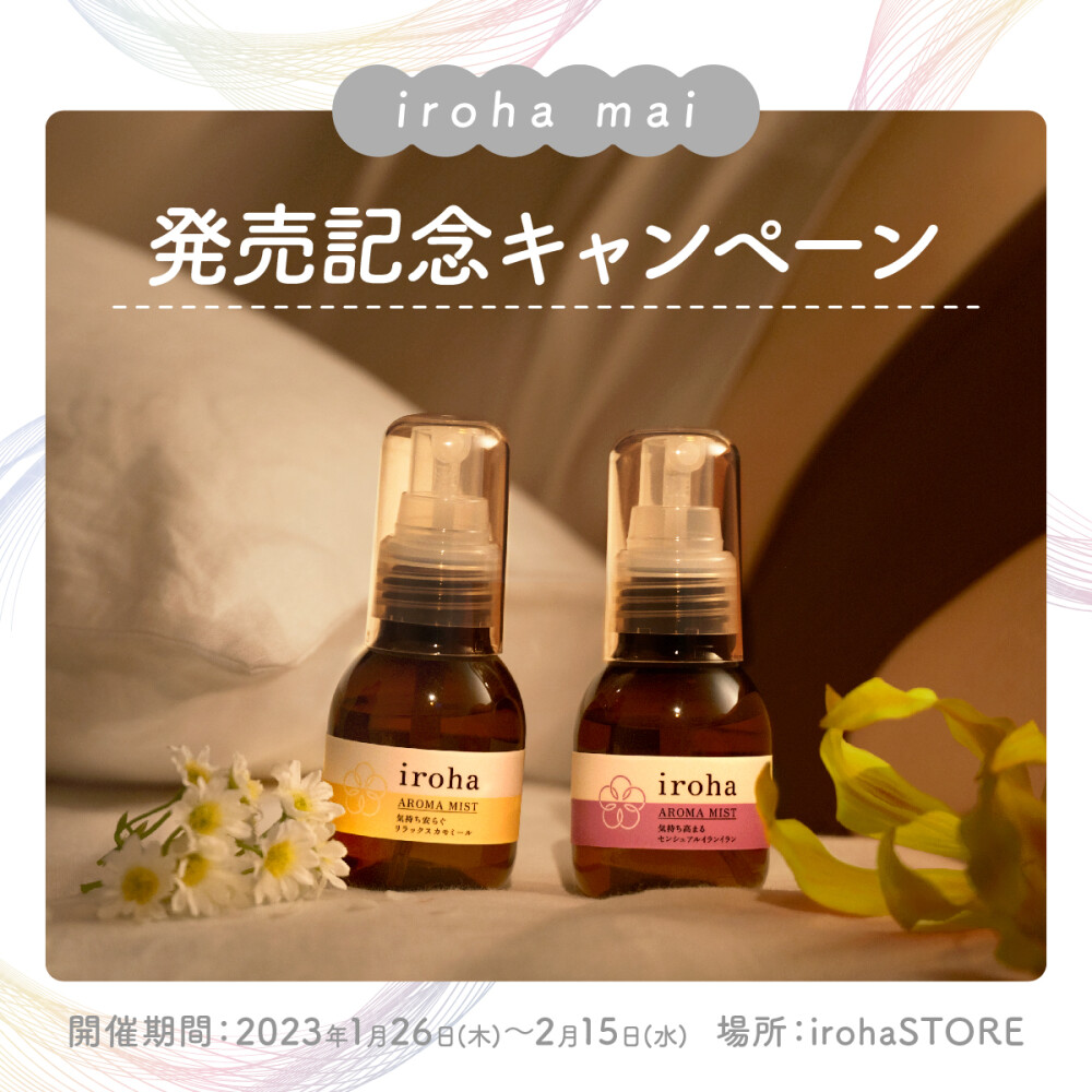 【新商品】iroha mai発売とキャンペーンのお知らせ