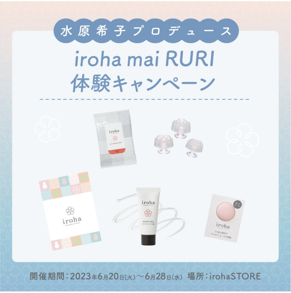 【新商品】水原希子プロデュース『iroha mai RURI』体験キャンペーン♪