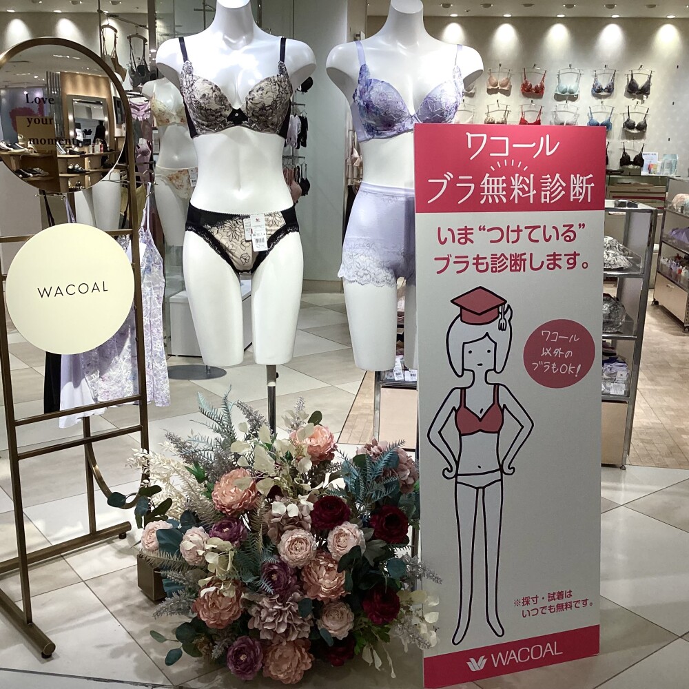 ☔️【ワコール】ブラ無料診断開催中☔️