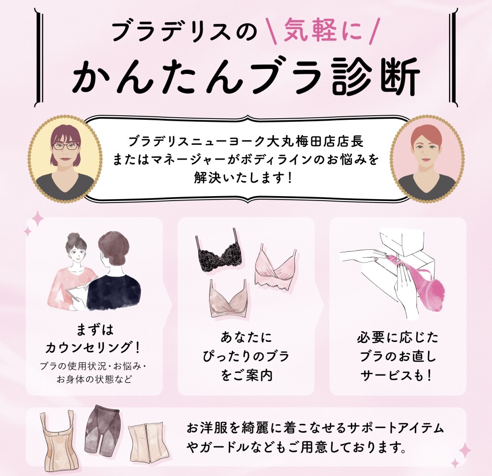 あなたにピッタリの1着をご提案🌟 ~ブラデリスの気軽にかんたんブラ診断~