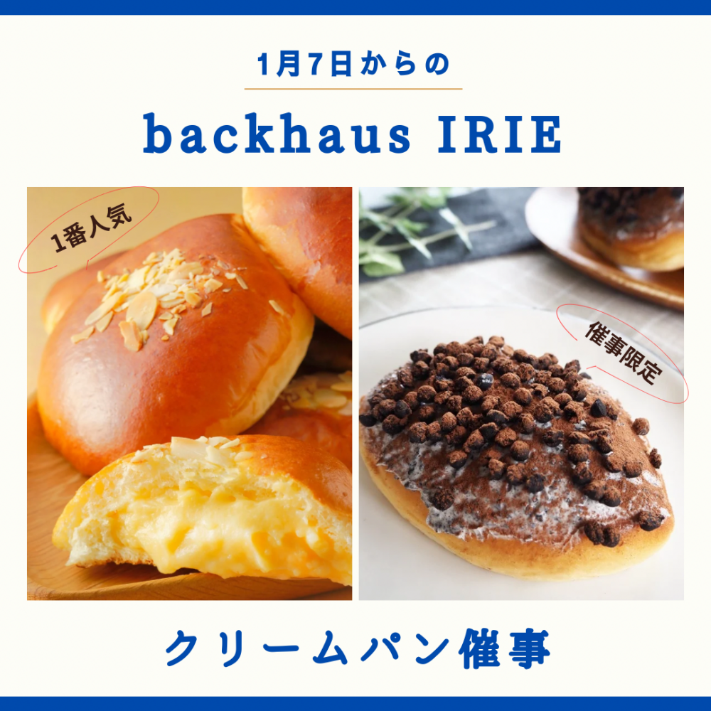 イリエのクリームパン1月(7日から)催事日程