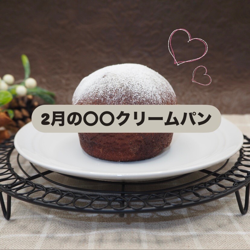 イリエの2月の○○クリームパン