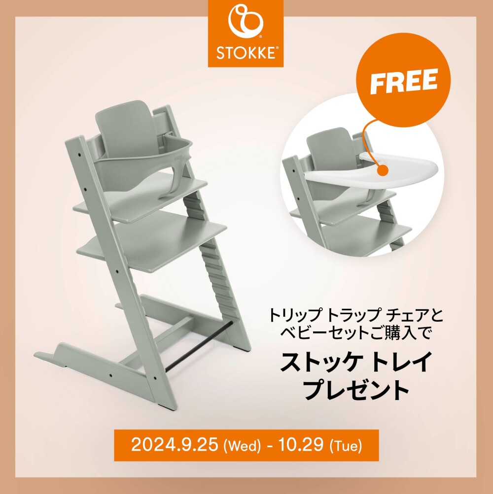 【STOKKE】シーティングキャンペーン