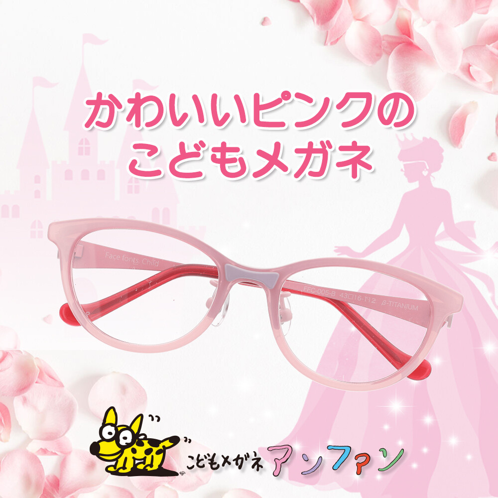 アンファンのおすすめ〉ピンク大好きキッズのかわいいメガネ | こども