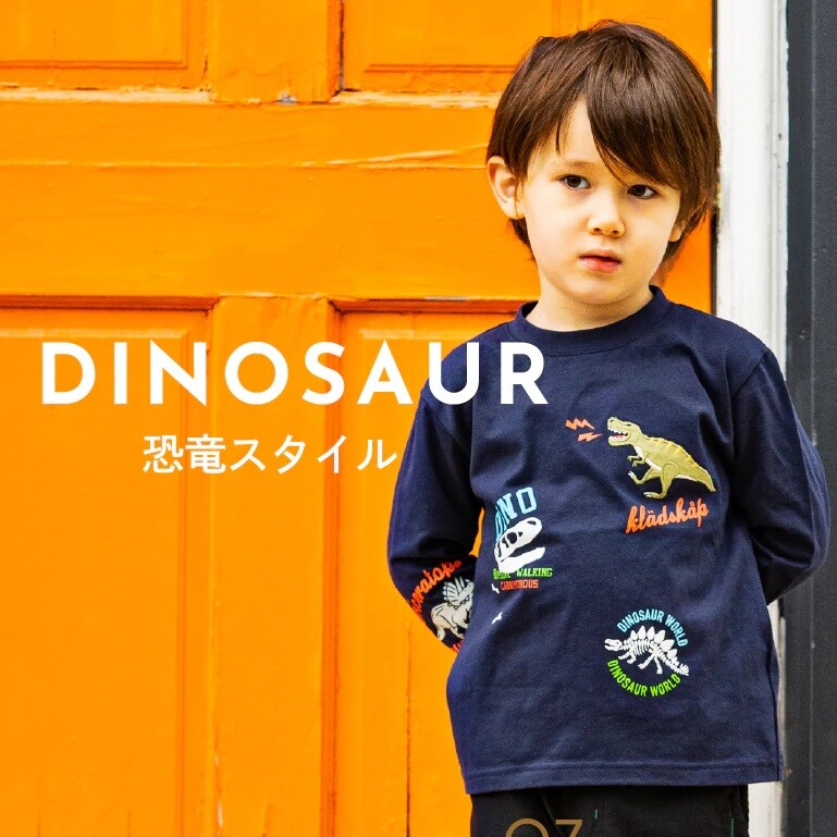 🦖恐竜スタイル🦕