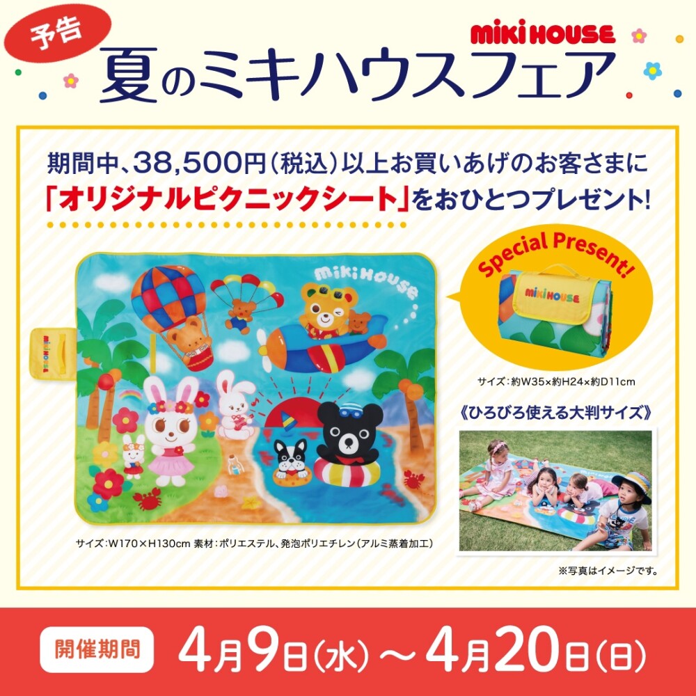 【予告】夏のミキハウスフェア🌈
