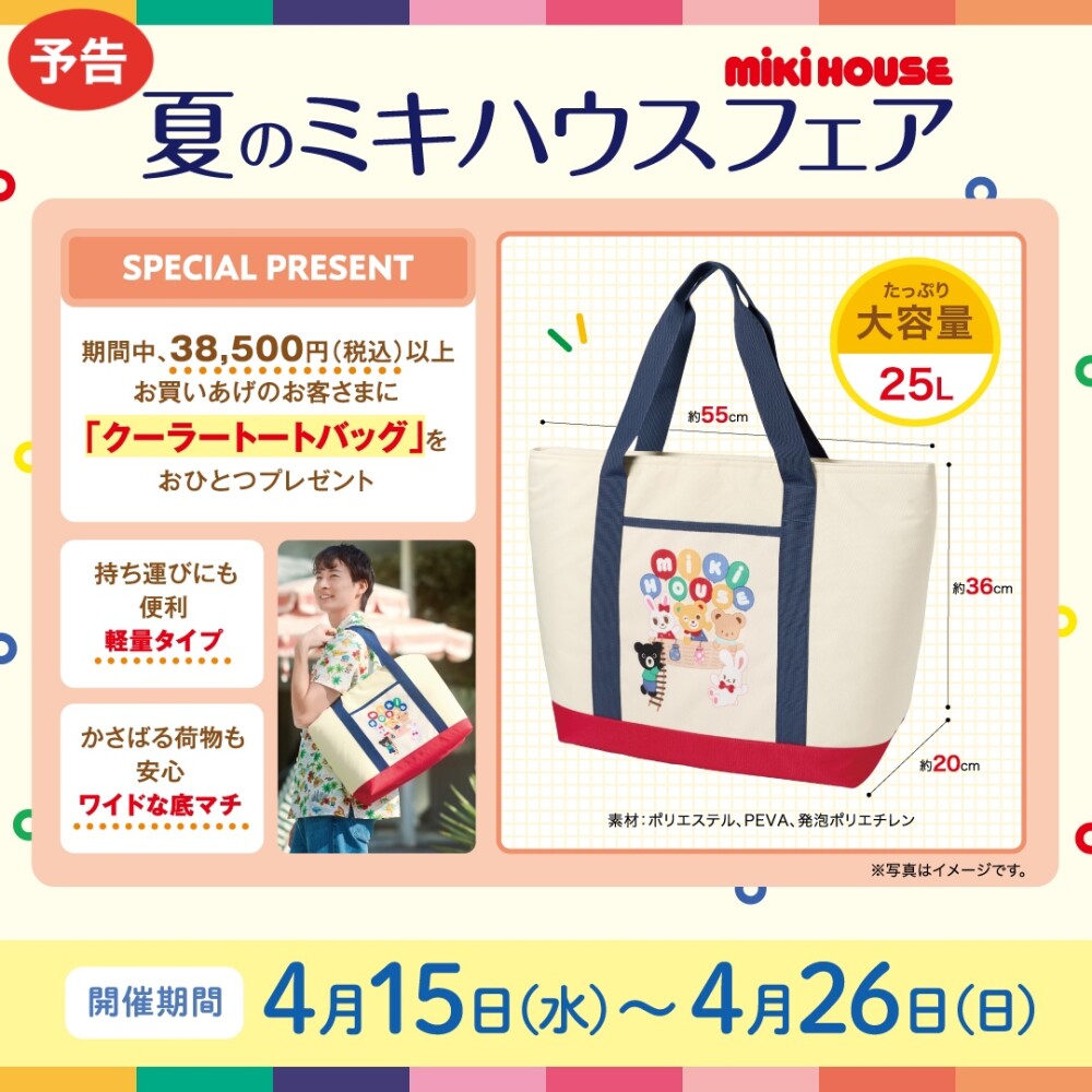 【予告】夏のミキハウスフェア🌈