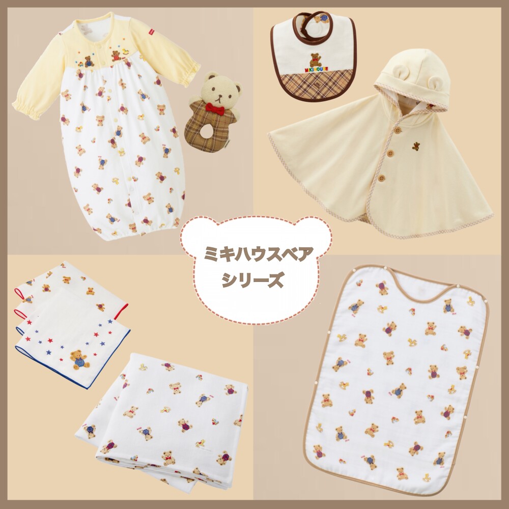 ミキハウスベアシリーズ