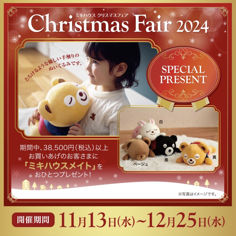 予告】クリスマスフェア2024🎄 | ミキハウス | 大丸梅田店公式 SHOP BLOG