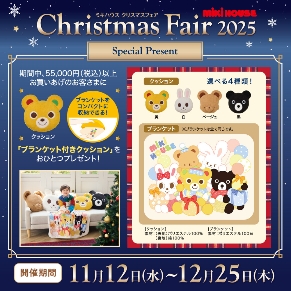 ミキハウス　クリスマスフェア2025🎄