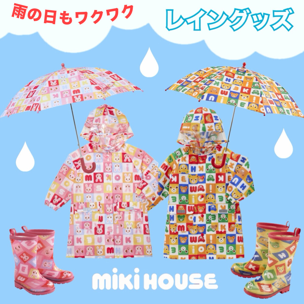 雨の日もわくわく♪ミキハウスのレイングッズ