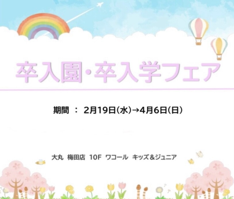 🌸卒入園・卒入学フェア🌸ワコールキッズ&ジュニア