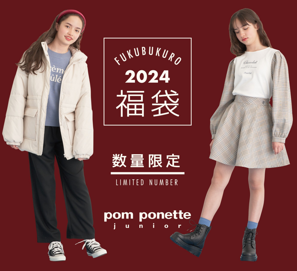 ポンポネットジュニア【2024福袋】Aセット | ポンポネット