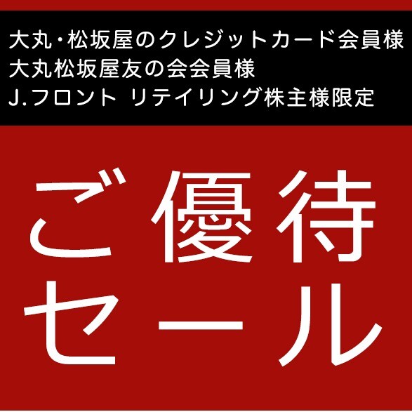 ご優待のお知らせ