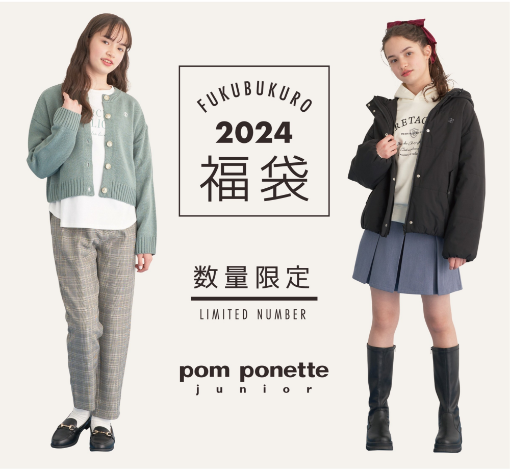 ポンポネットジュニア【2024福袋】Bセット | ポンポネット