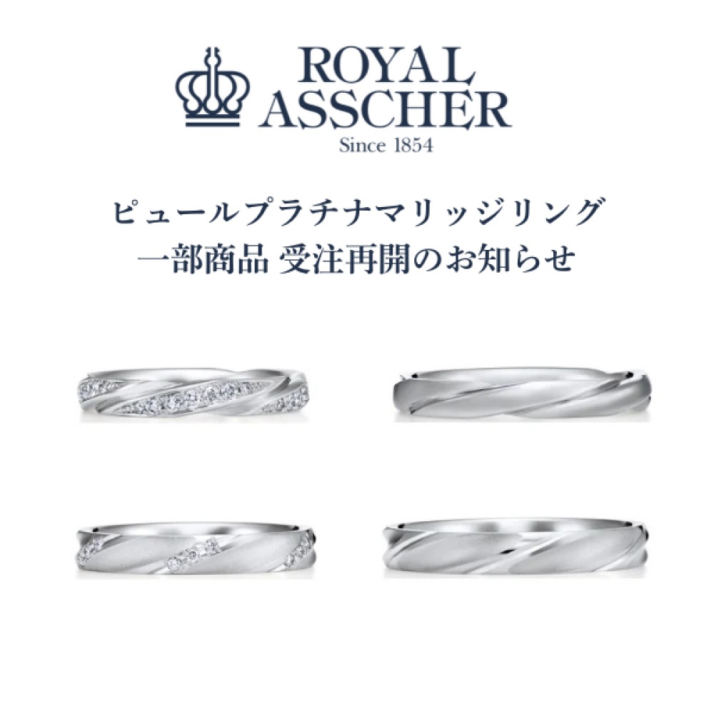 【3階 西側 ロイヤル・アッシャーサロン】ピュールプラチナ一部商品  受注再開のお知らせ