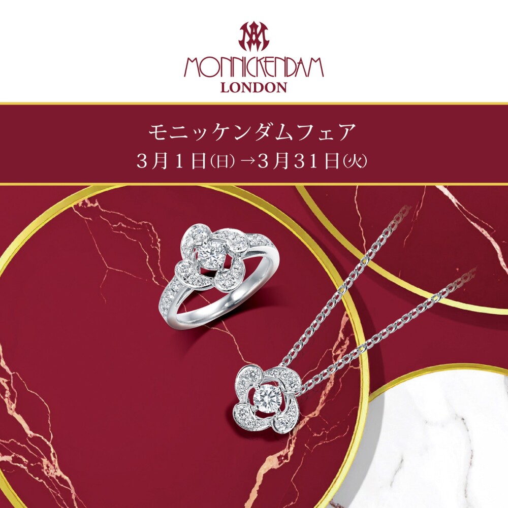 【3階 西側 モニッケンダム】モニッケンダムフェア開催