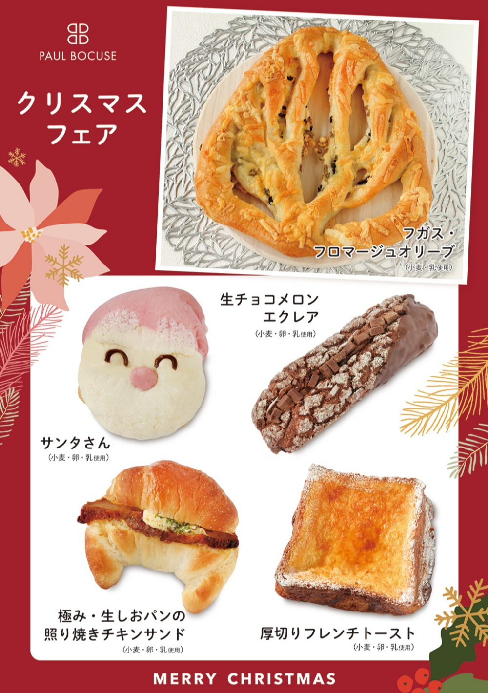 ベーカリー＜PAUL BOCUSE＞ クリスマスフェア＆ 季節のおすすめ商品のご紹介✨