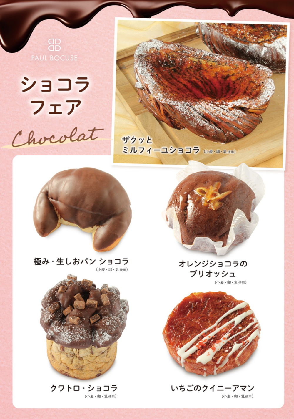 ベーカリー＜PAUL BOCUSE＞より、「ショコラフェア」のご紹介です🍫✨